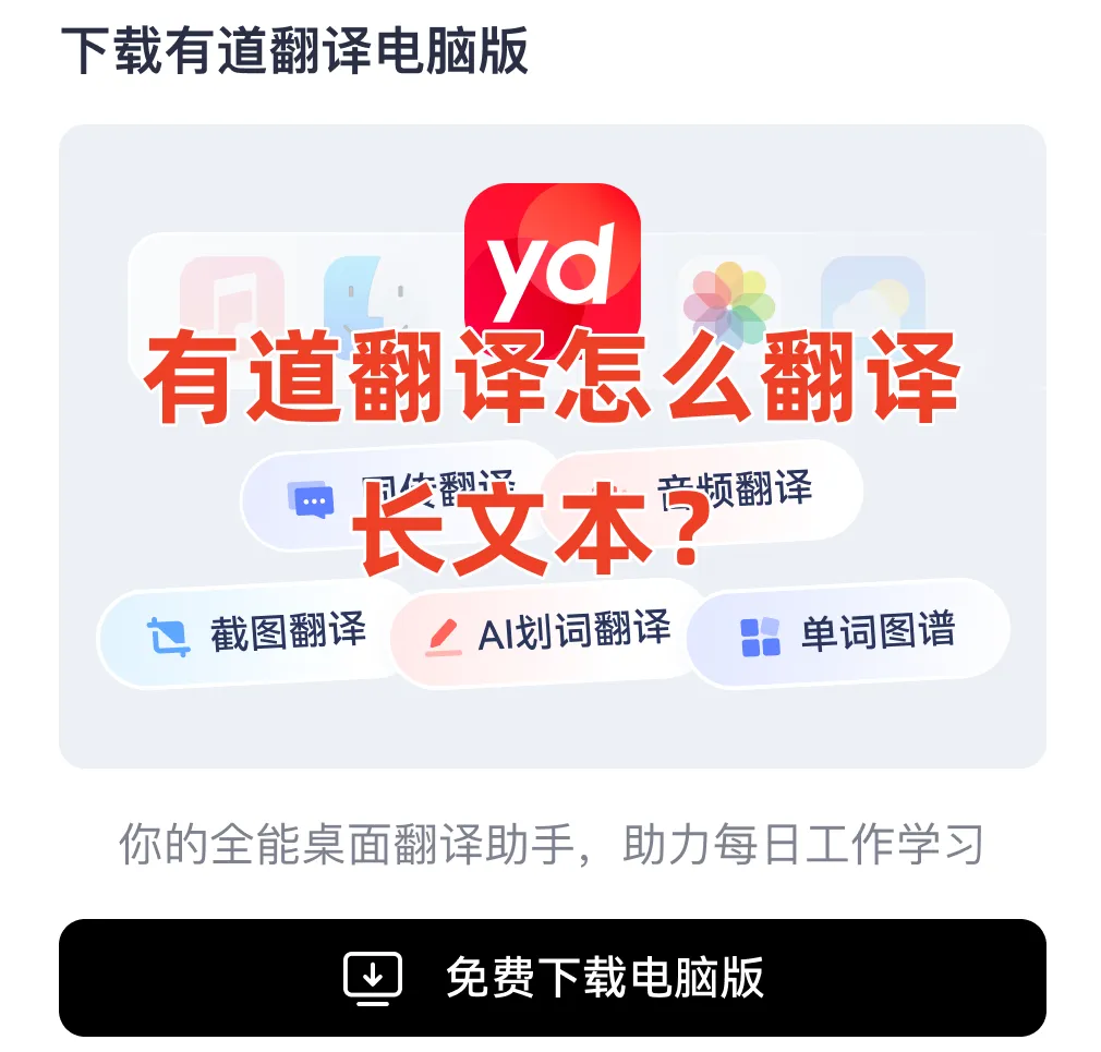 网易有道翻译如何处理长文本翻译?