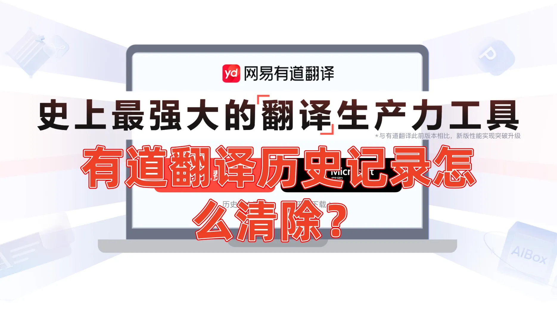网易有道翻译如何恢复误删翻译草稿?