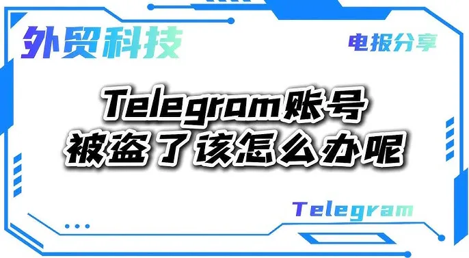 如何解决纸飞机下载后 Telegram 账号被盗问题？