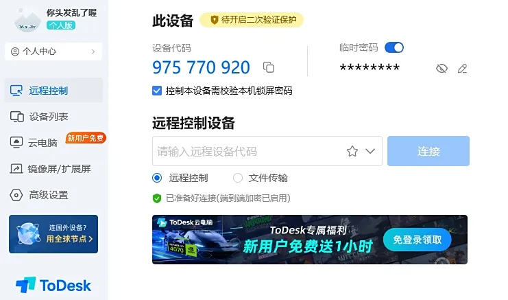 如何设置 TD 远程的固定密码,提升连接安全性?