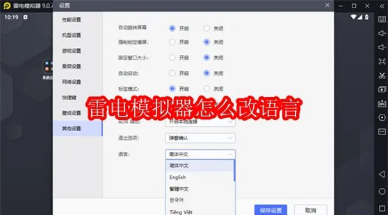 雷电模拟器海外版如何设置中文?