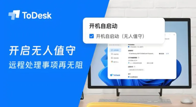 如何通过 ToDesk 官网下载后设置开机自启动？