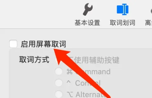 网易有道词典屏幕取词怎么开启?