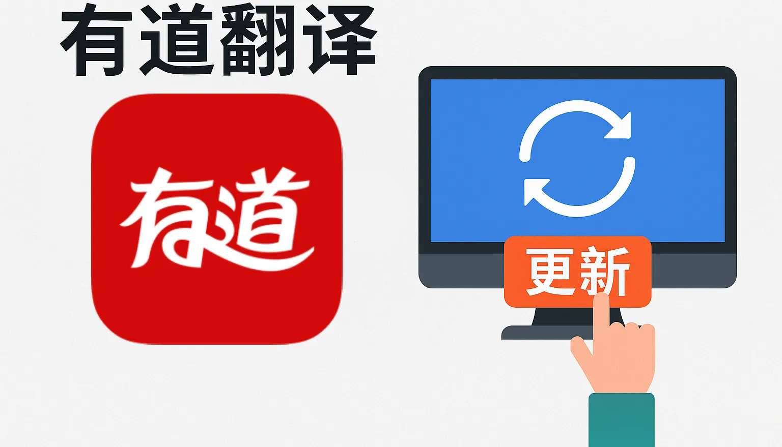 如何用有道翻译实现精准中英互译?