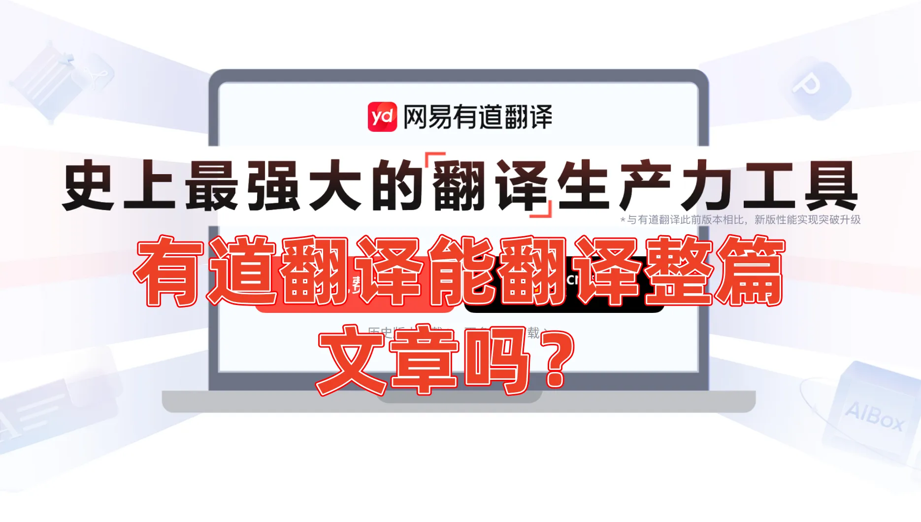 如何用网易有道翻译整篇文档?