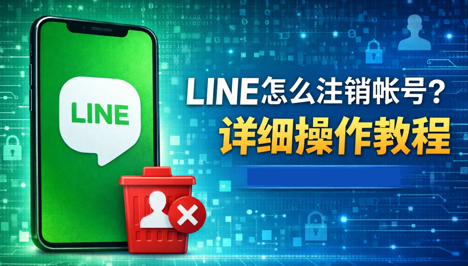 如何在 LINE 官网申请账号注销？