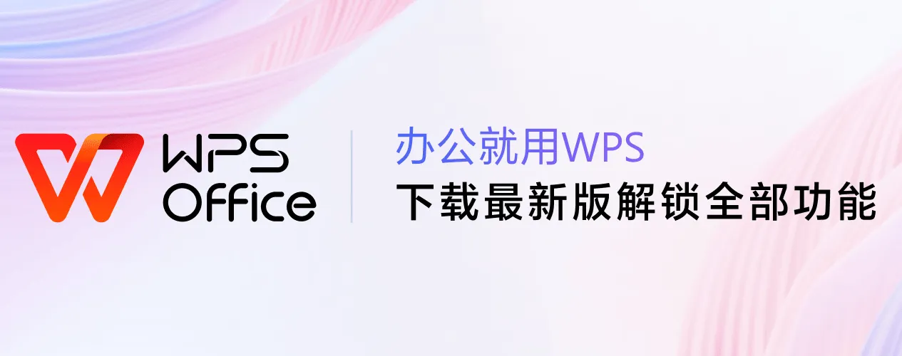 如何用 WPS 制作专业 PPT？