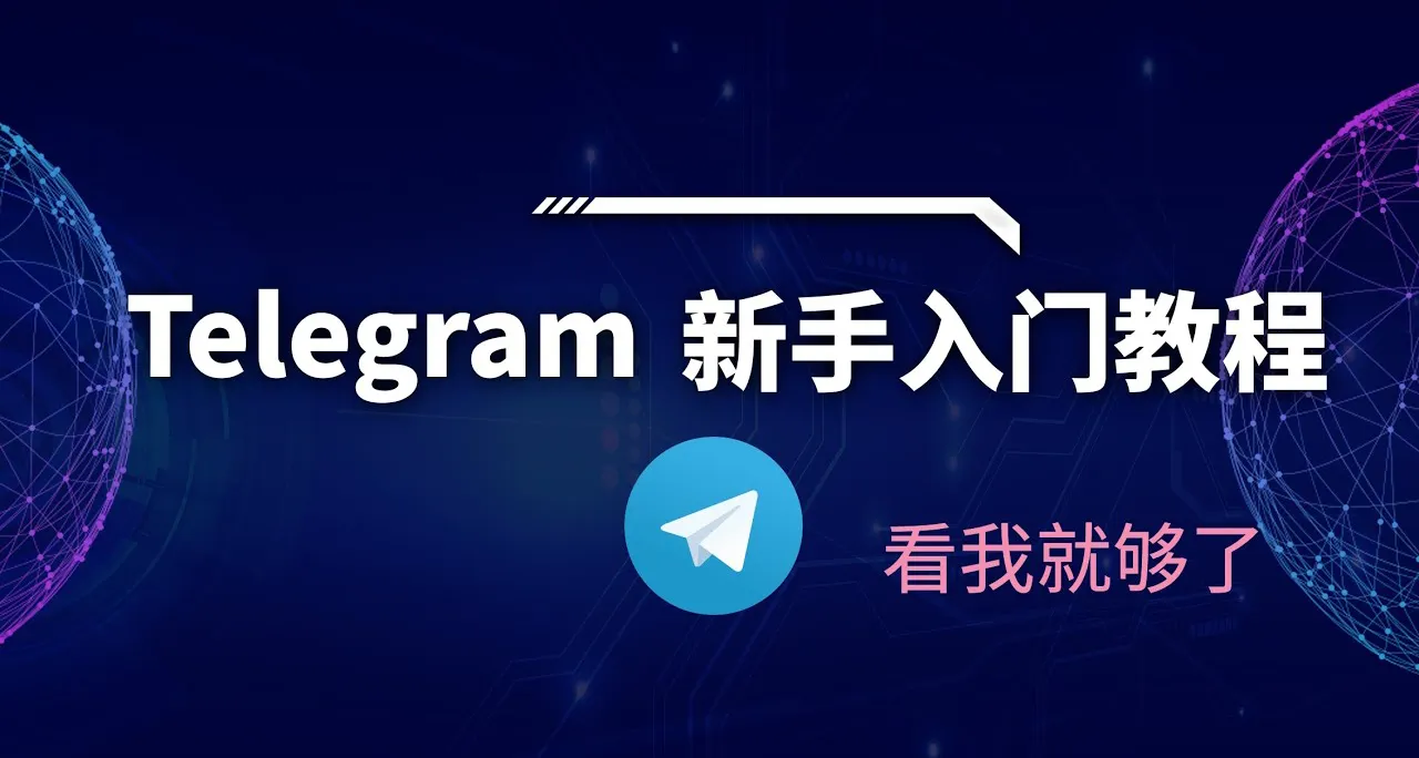 新手如何入门 Telegram？