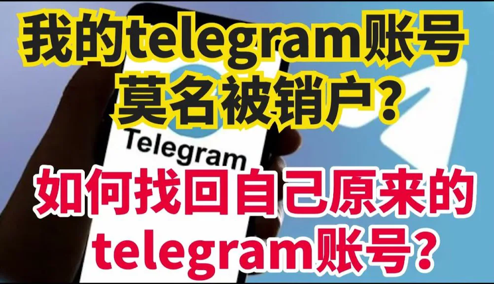 如何通过 Telegram 官网找回账号？