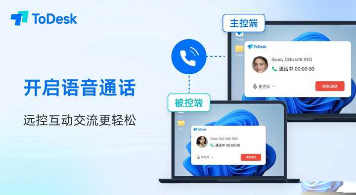 如何在 ToDesk 官网下载后开启语音？