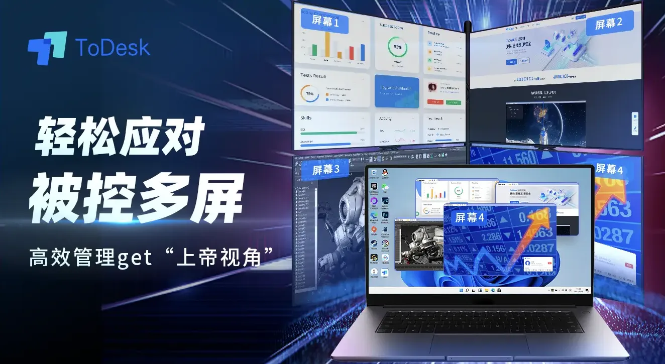 如何在 ToDesk 官网下载后切换多屏？
