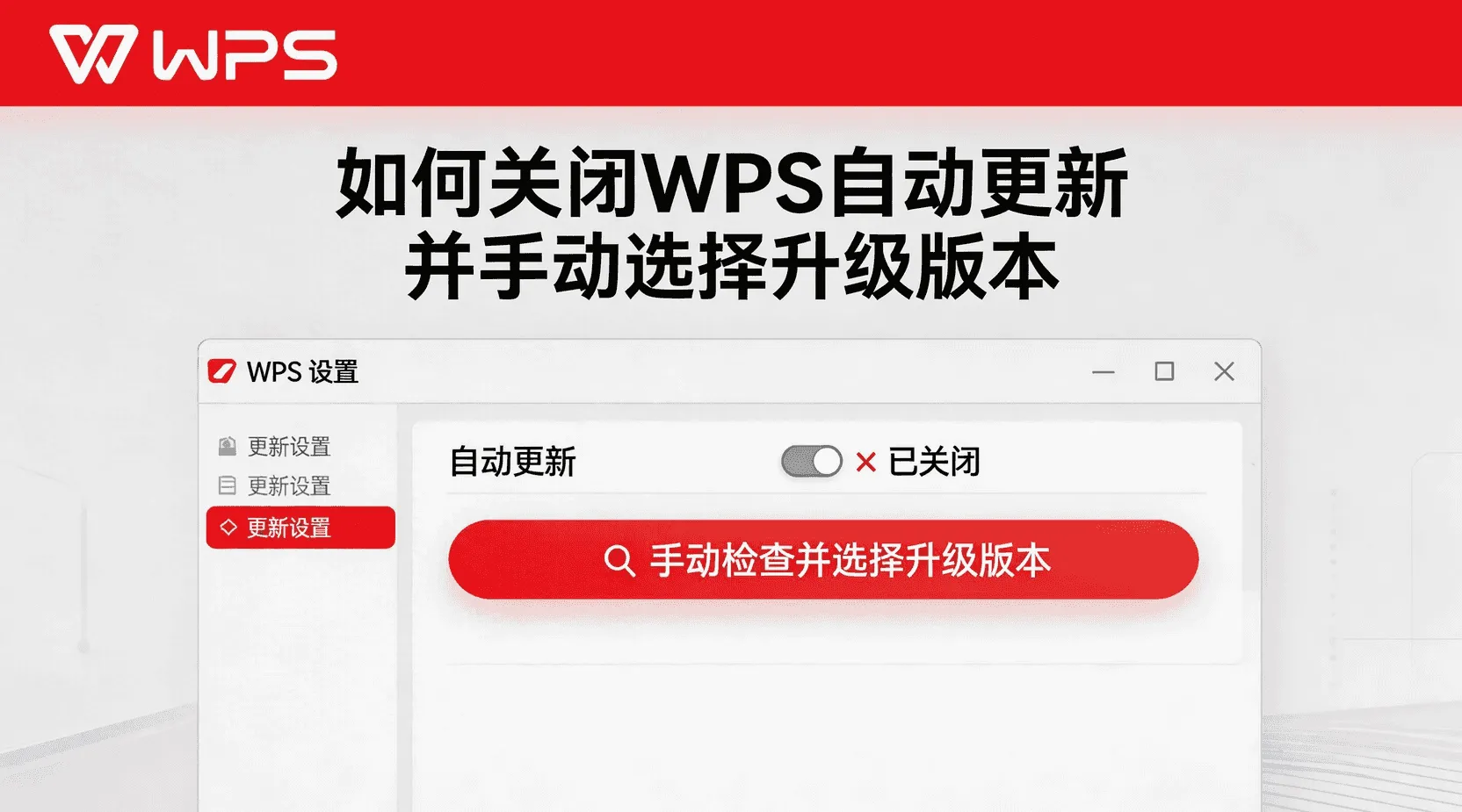 如何从 WPS 下载后设置自动更新？