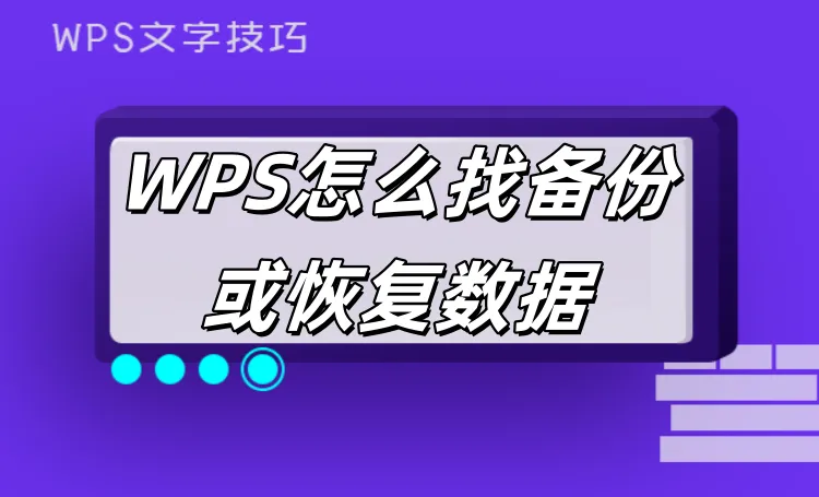 如何用 WPS Office 官网首页备份数据？