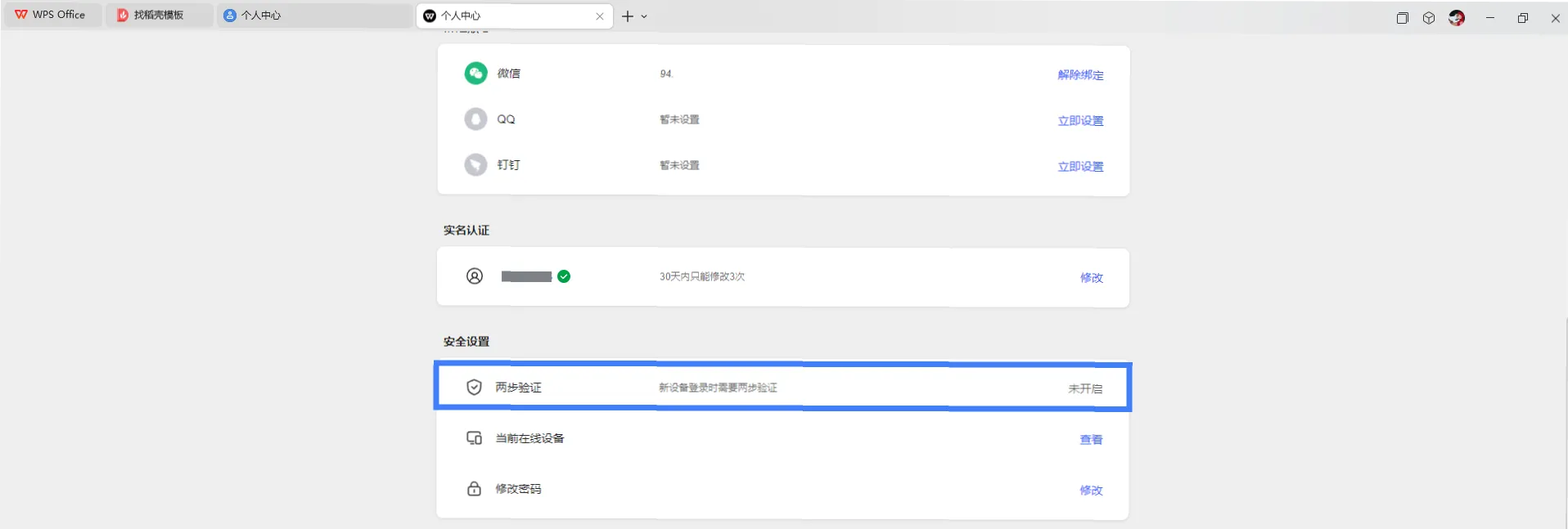 如何开启 WPS 两步验证？