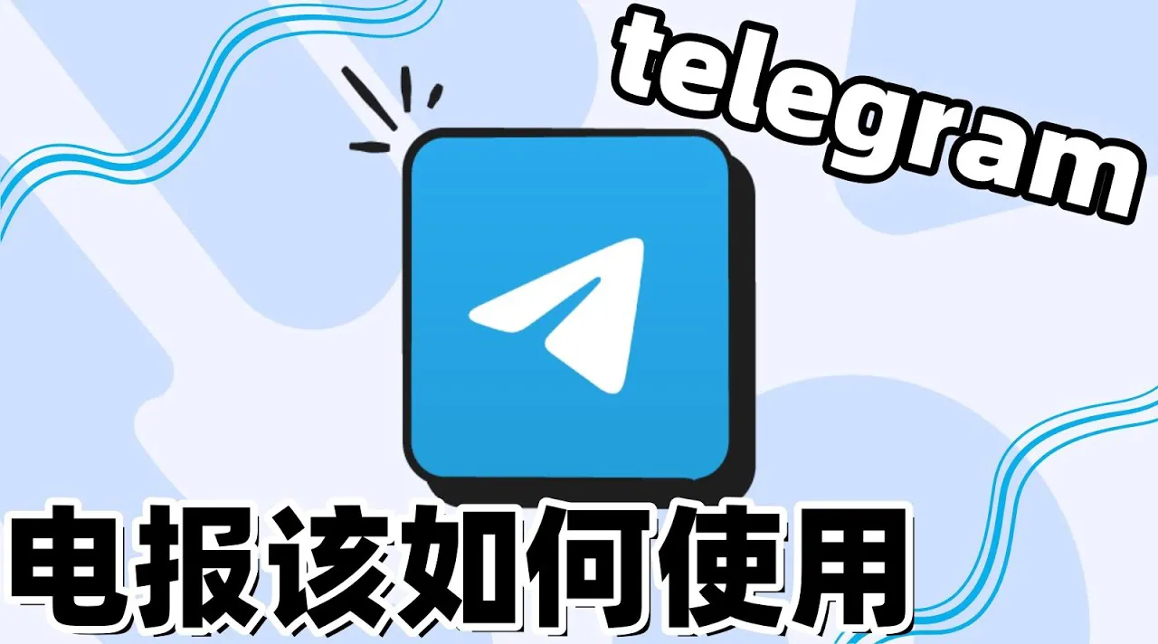 如何关闭 Telegram 官网自动登录?