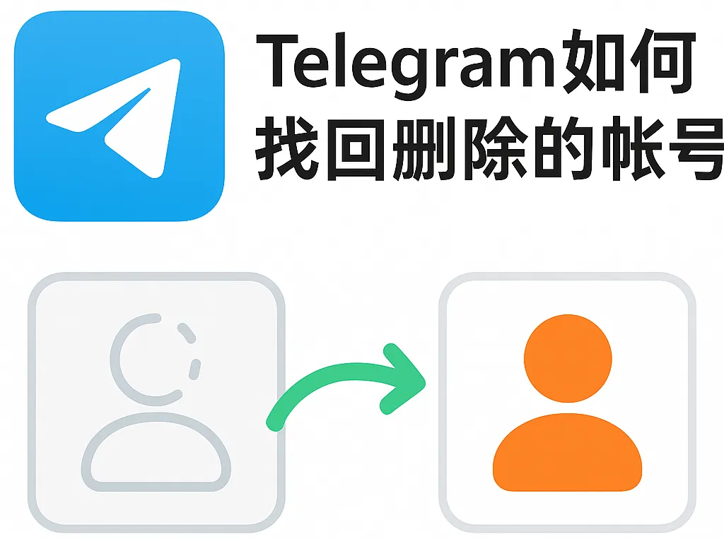 如何恢复 Telegram 官网被删除的账号？
