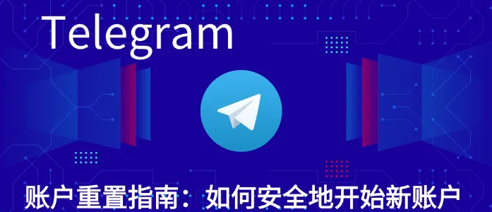 如何重置 Telegram 下载官网安全设置？