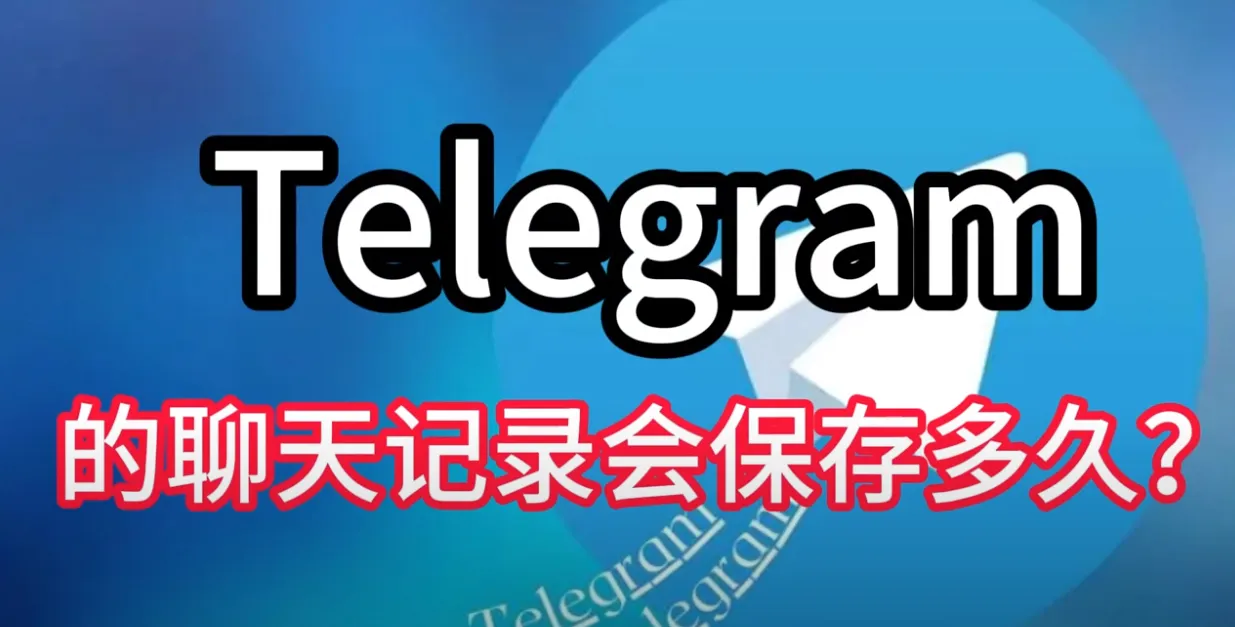 Telegram 官网会保存聊天记录吗？