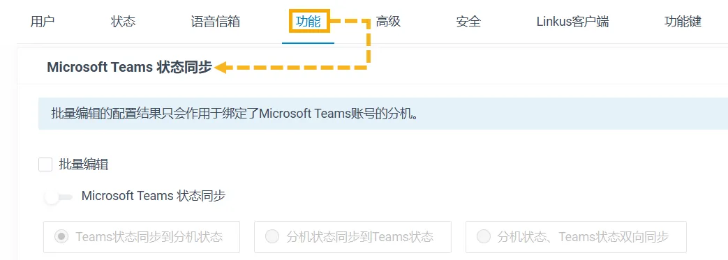 Teams 如何同步激活状态？
