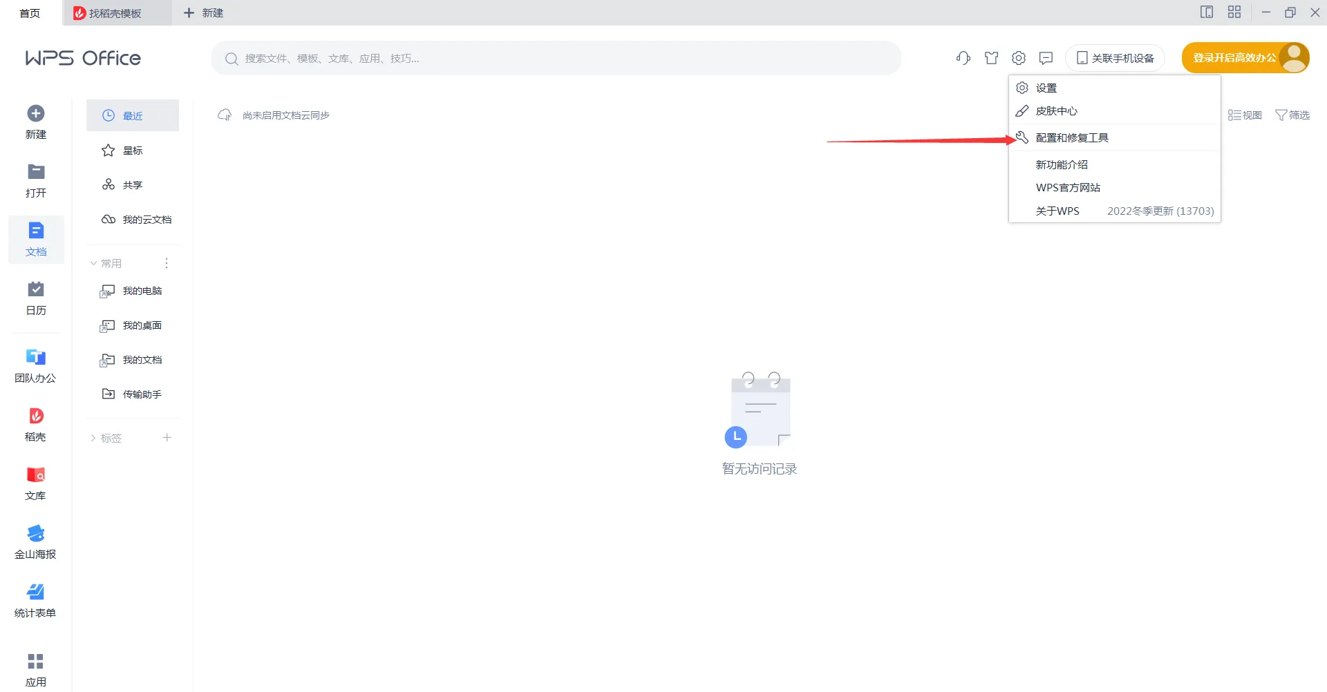 WPS 官网首页如何下载修复工具？