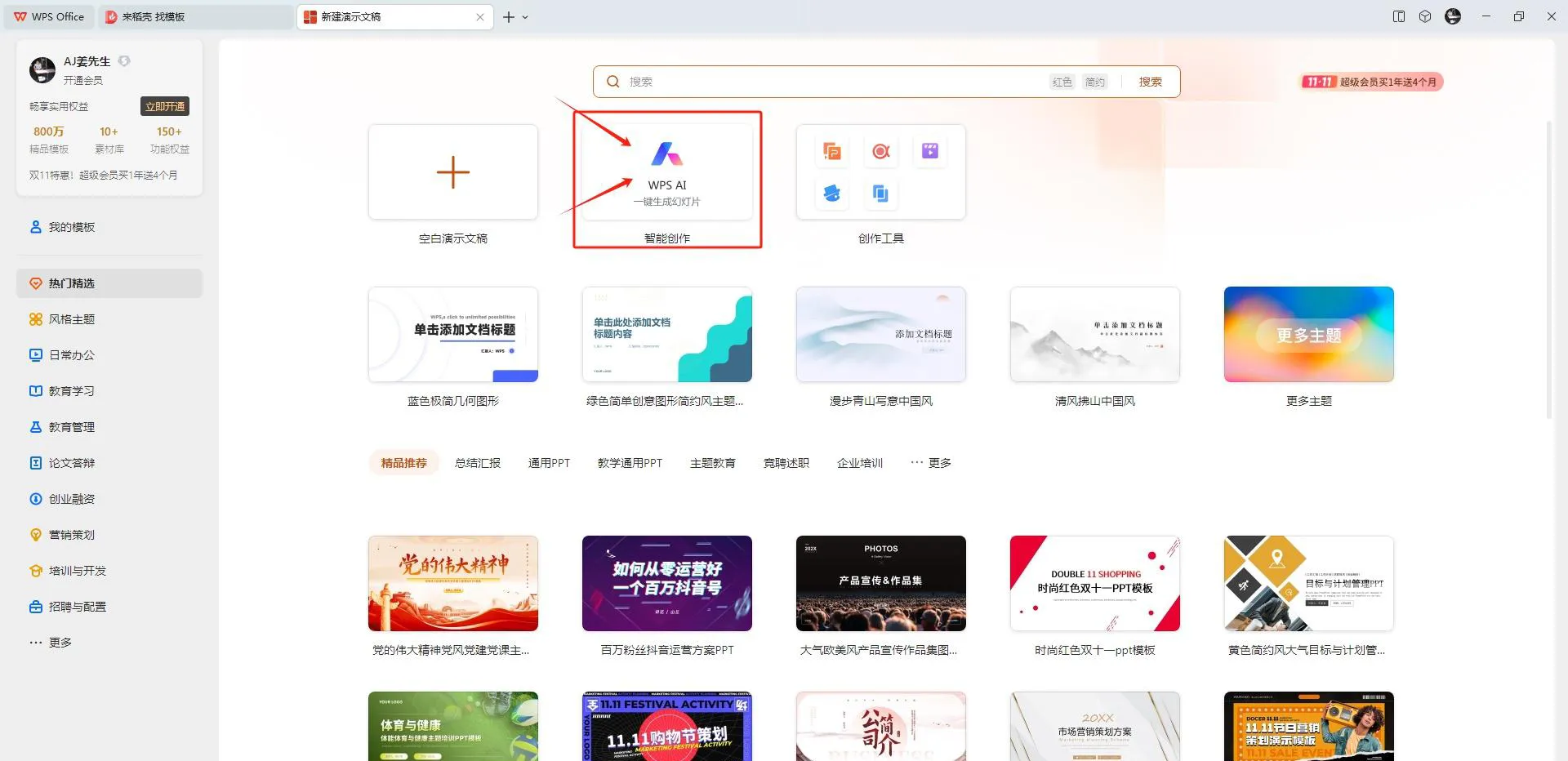 WPS 官网首页如何使用 AI 功能？