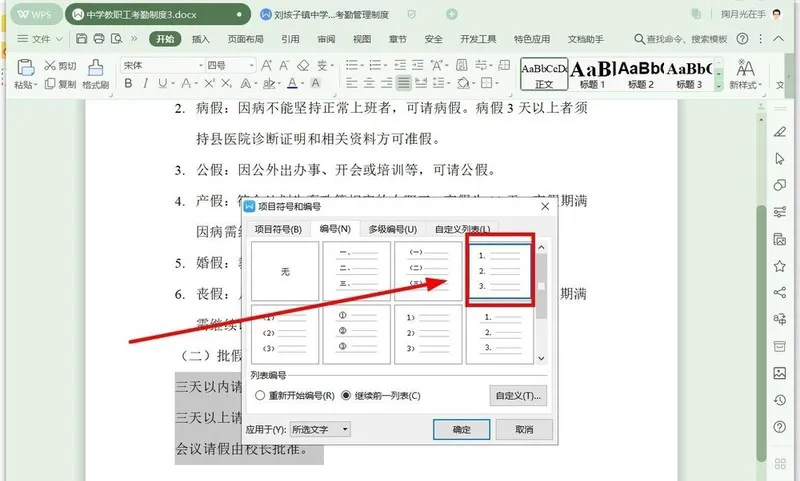 WPS 如何进行自动编号？