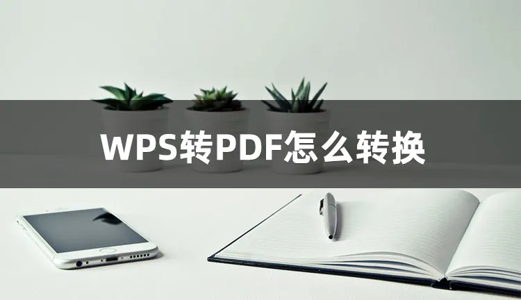 WPS 如何转 PDF?