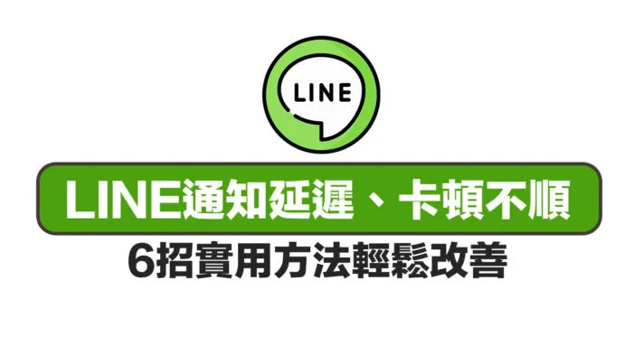 如何解决 LINE 电脑版卡顿？