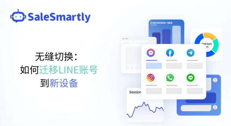 如何迁移 LINE 数据到新电脑?