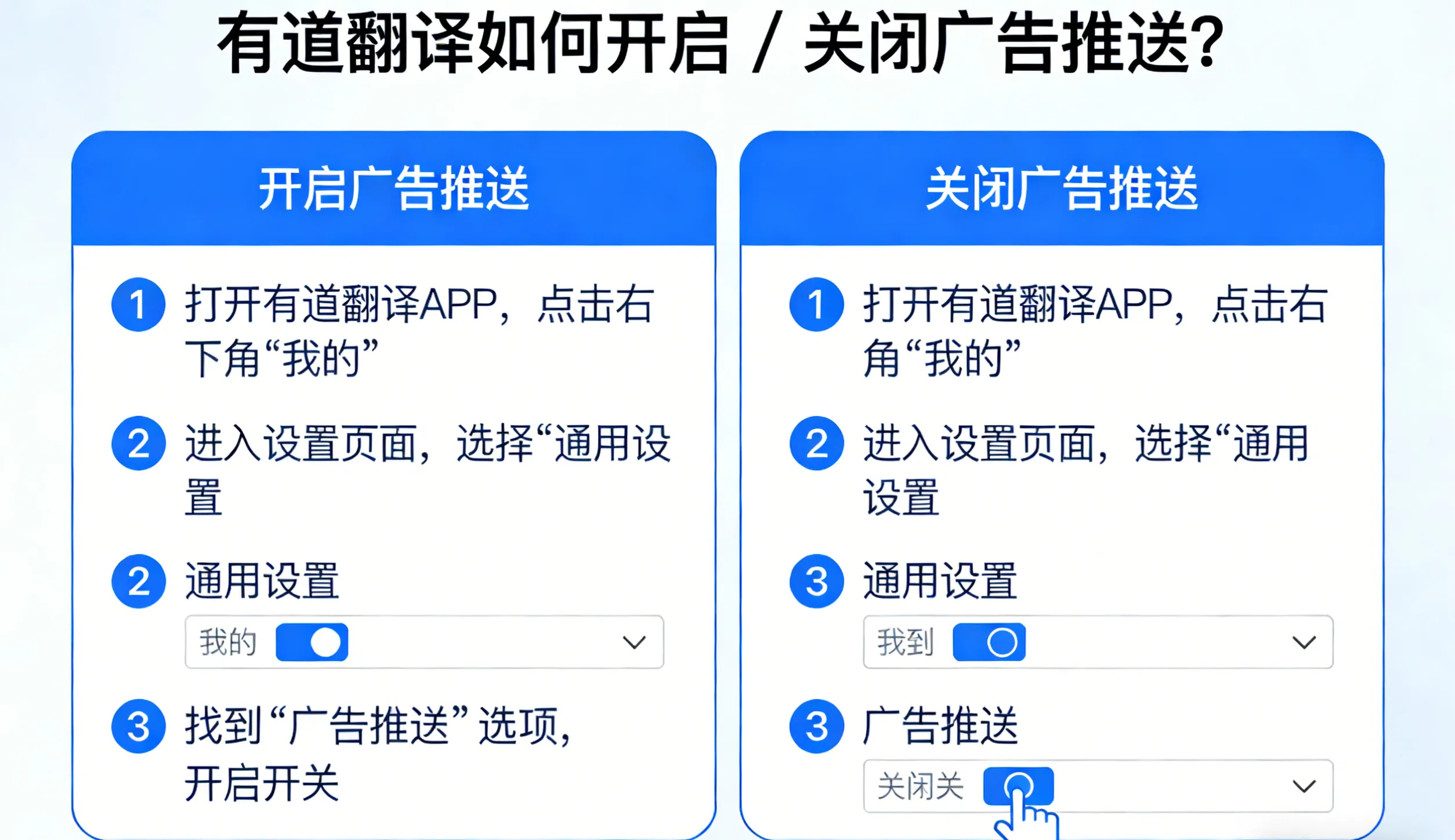 有道翻译如何开启 / 关闭广告推送？