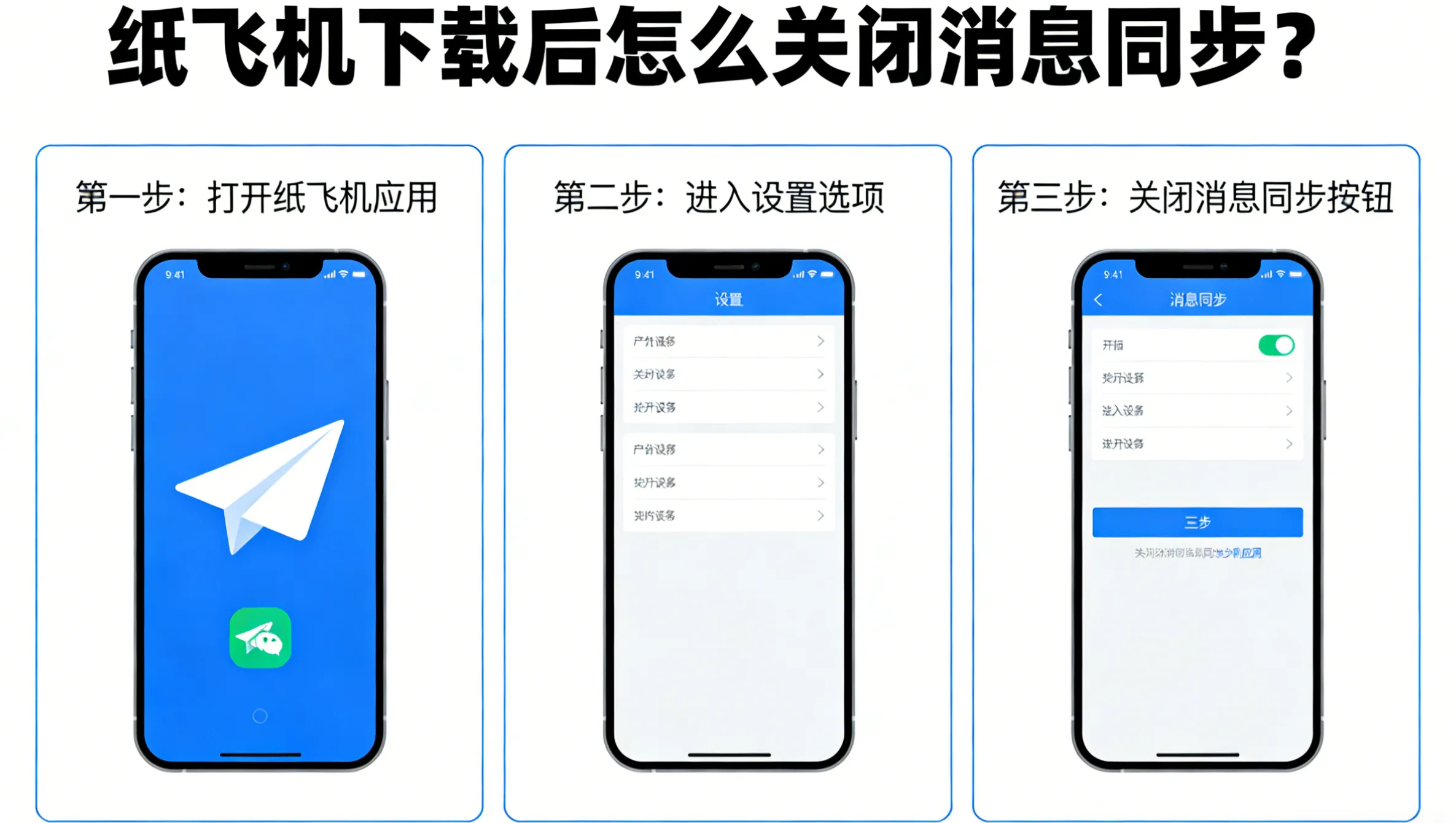 纸飞机下载后怎么关闭消息同步？