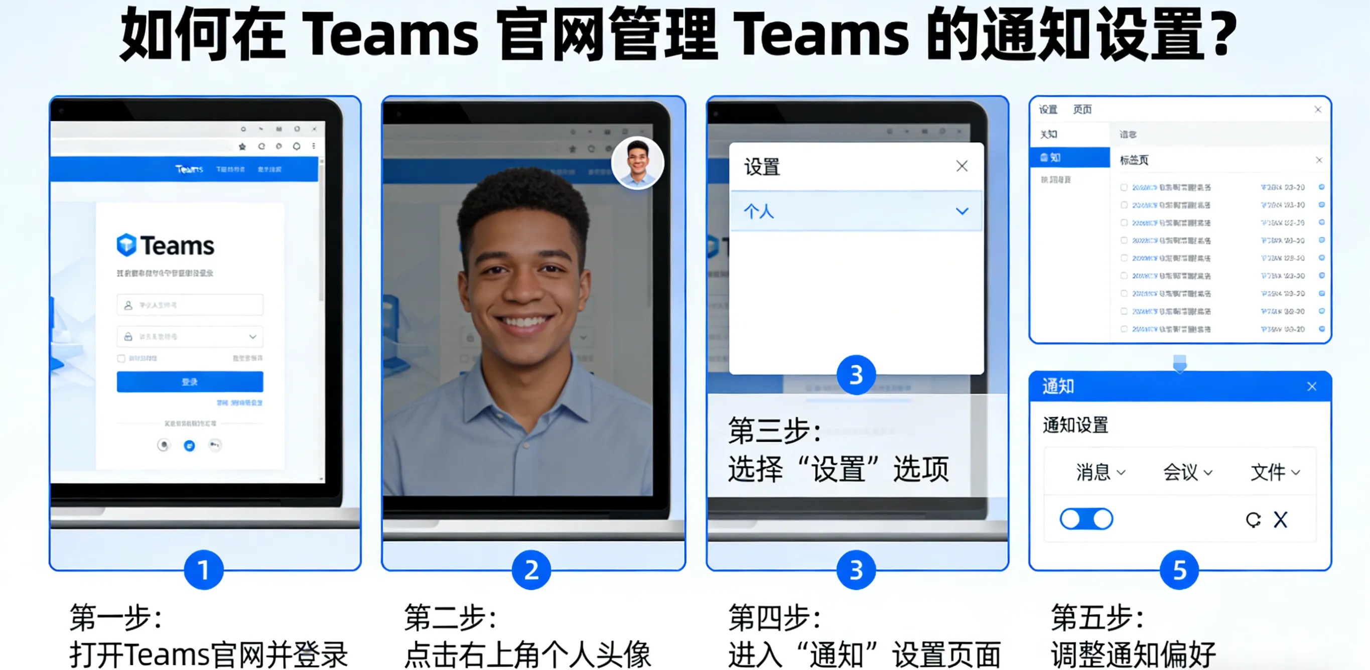 如何在 Teams 官网管理 Teams 的通知设置?