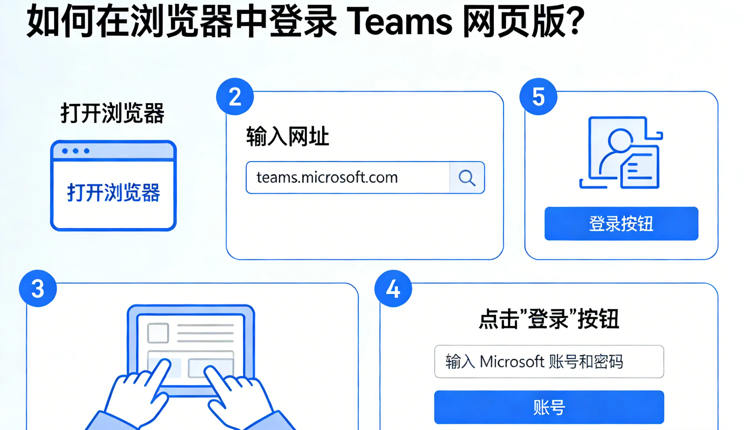 如何在浏览器中登录 Teams 网页版?