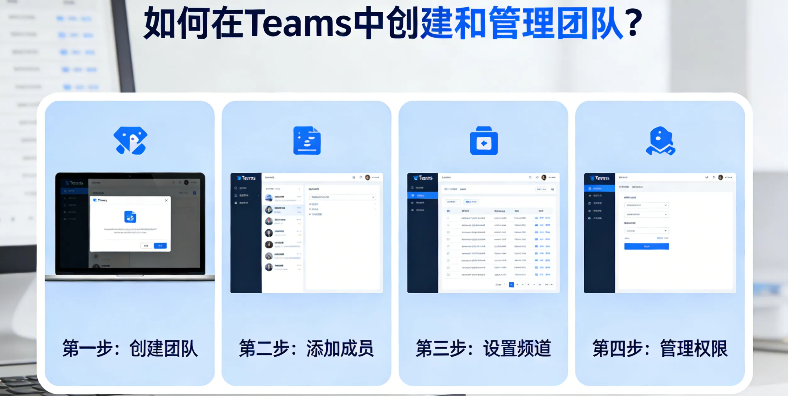 如何在 Teams 中创建和管理团队？