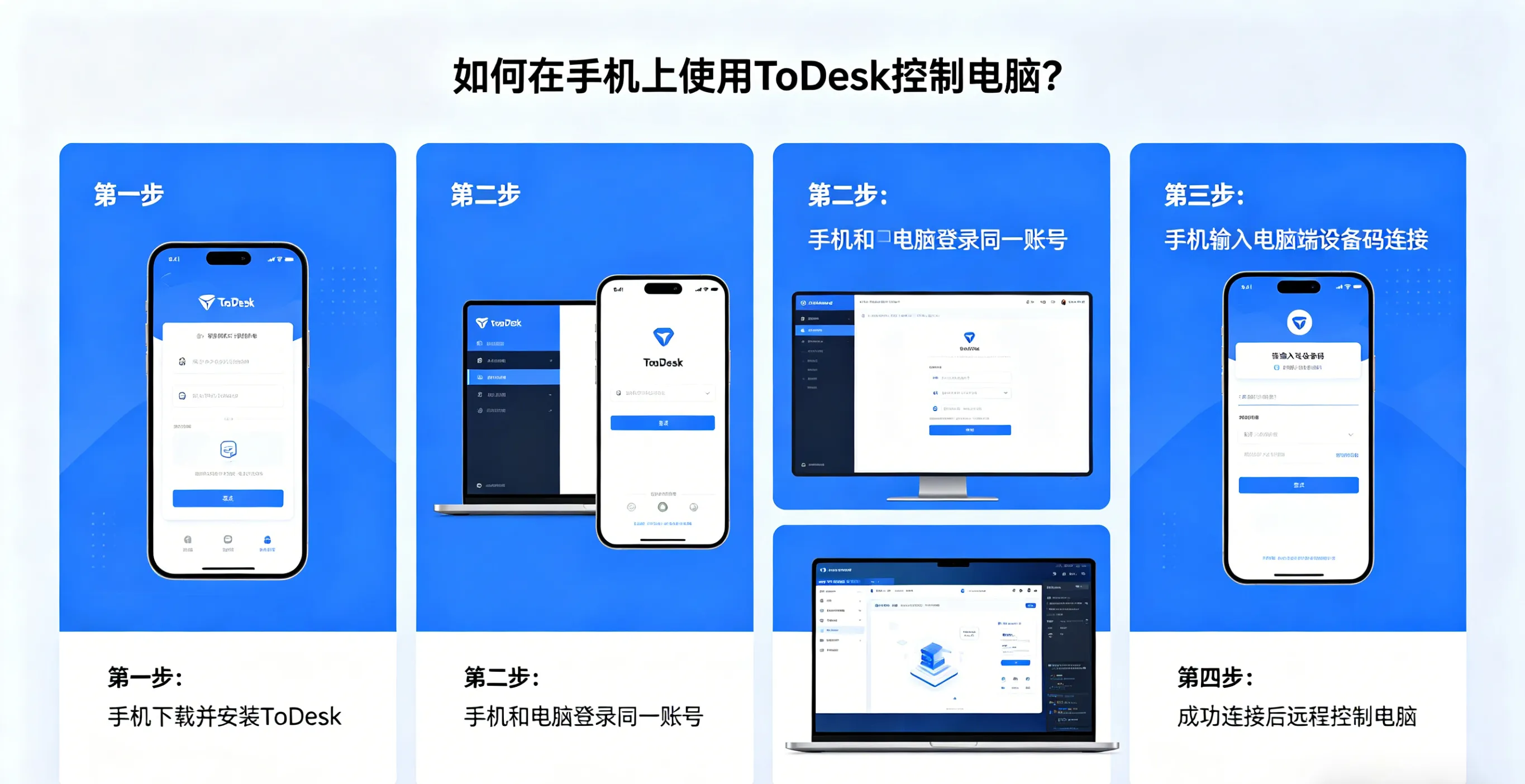 如何在手机上使用 ToDesk 控制电脑？