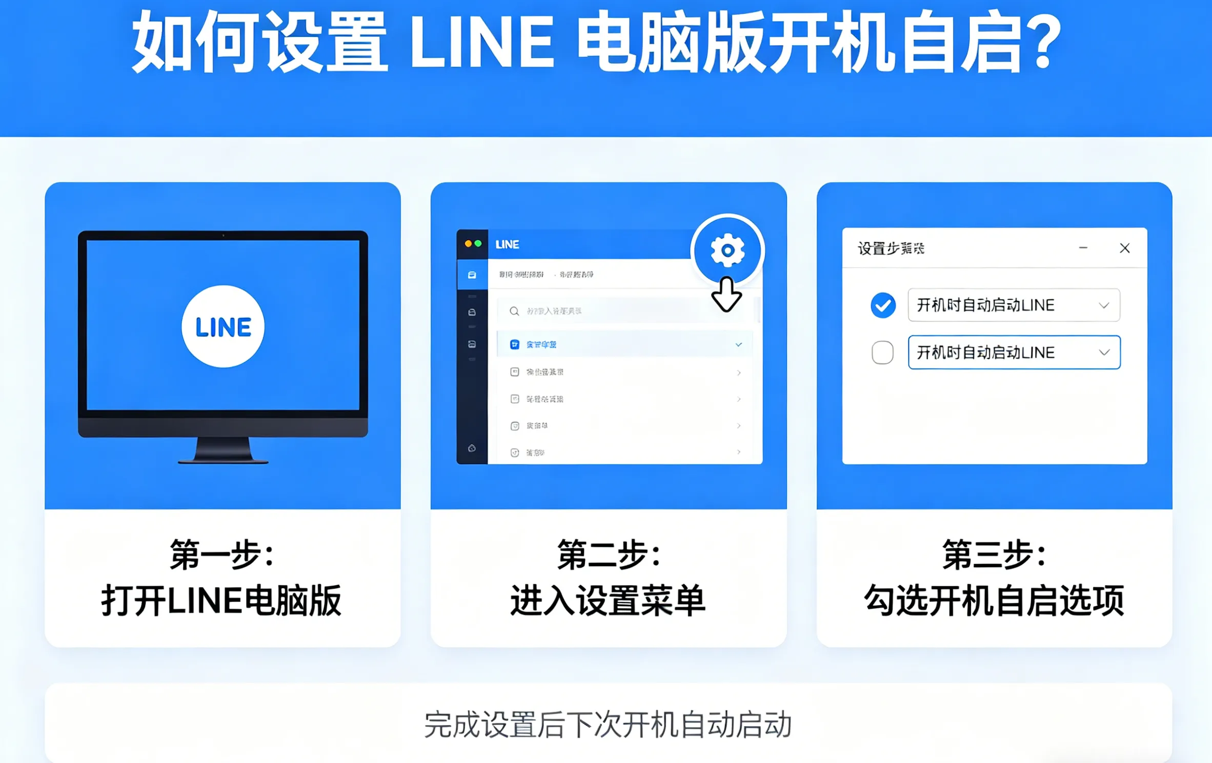 如何设置 LINE 电脑版开机自启？