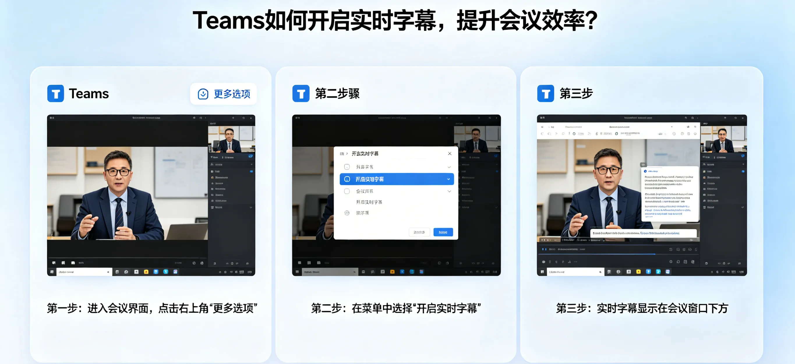 Teams 如何开启实时字幕，提升会议效率？