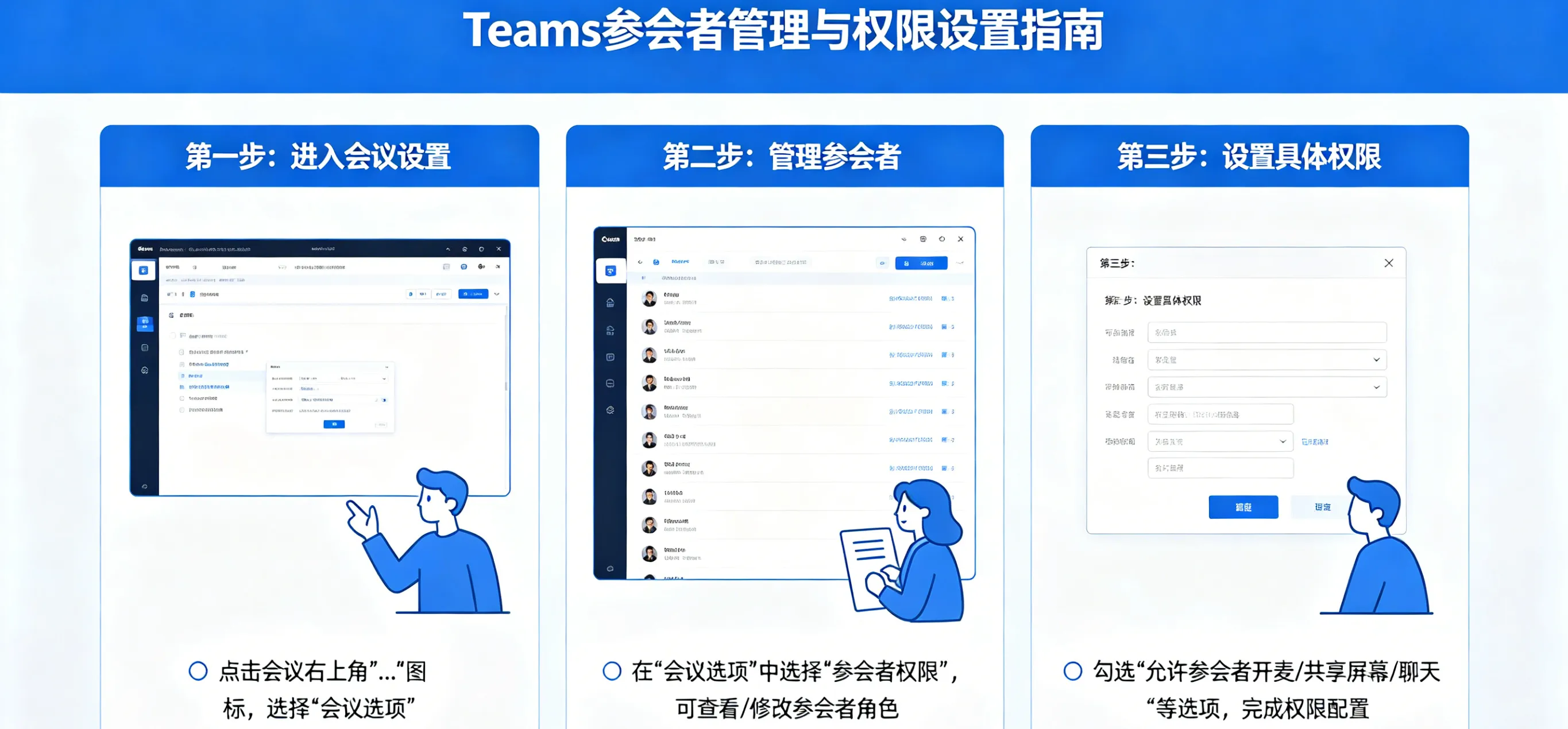 Teams 如何管理参会者，设置权限？