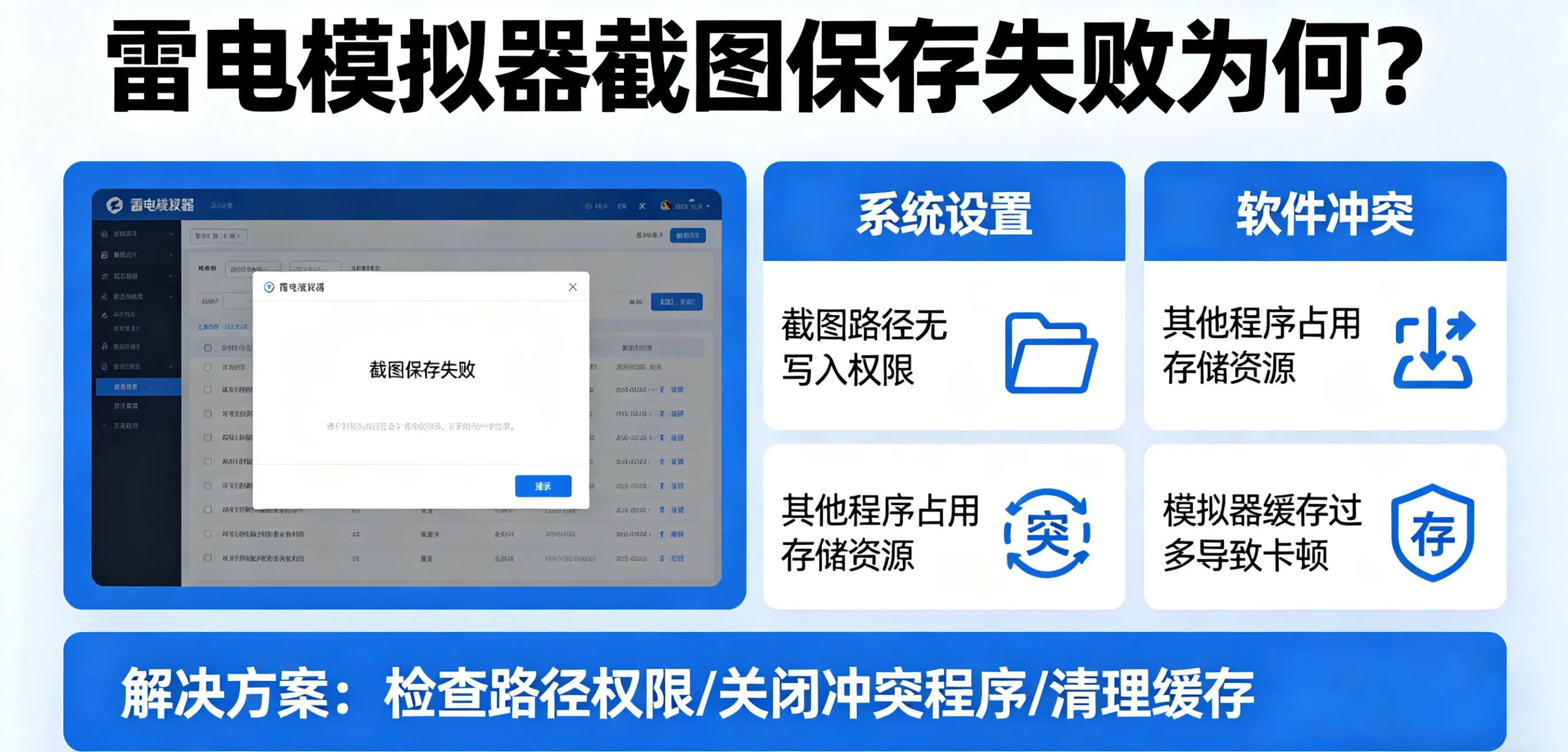 雷电模拟器截图保存失败为何?