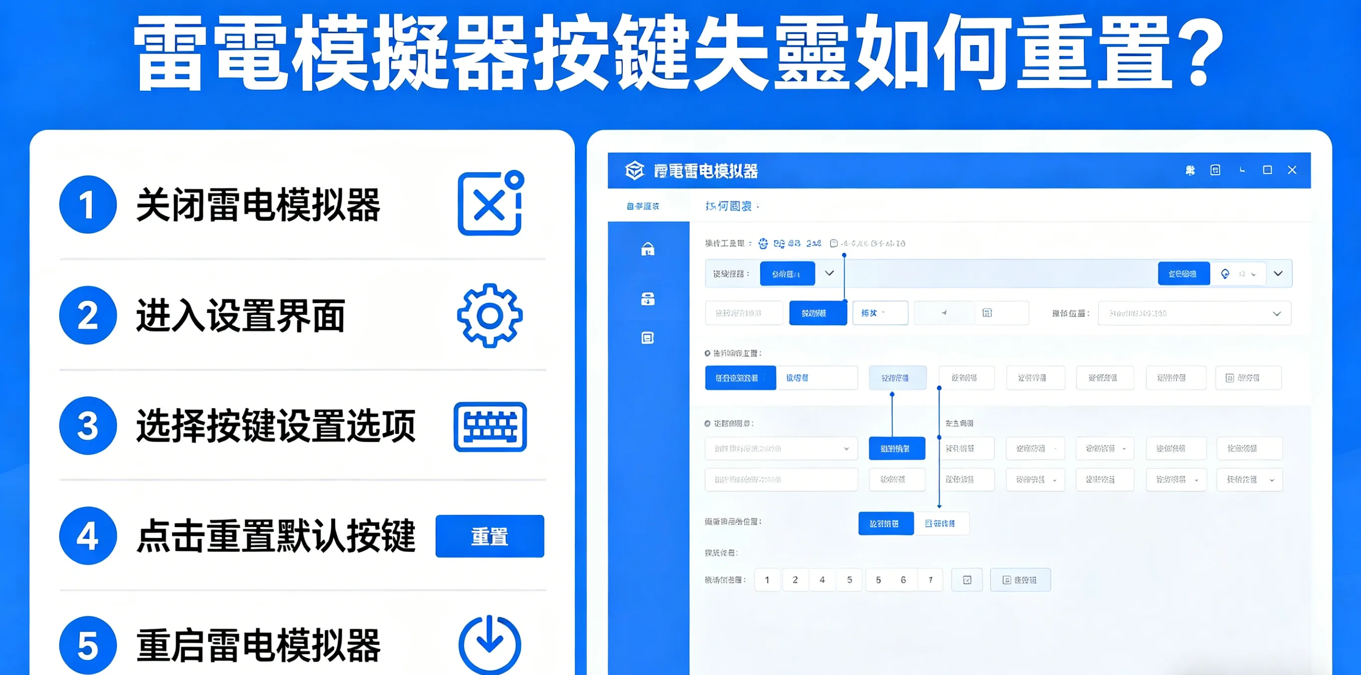 雷電模擬器按鍵失靈如何重置?