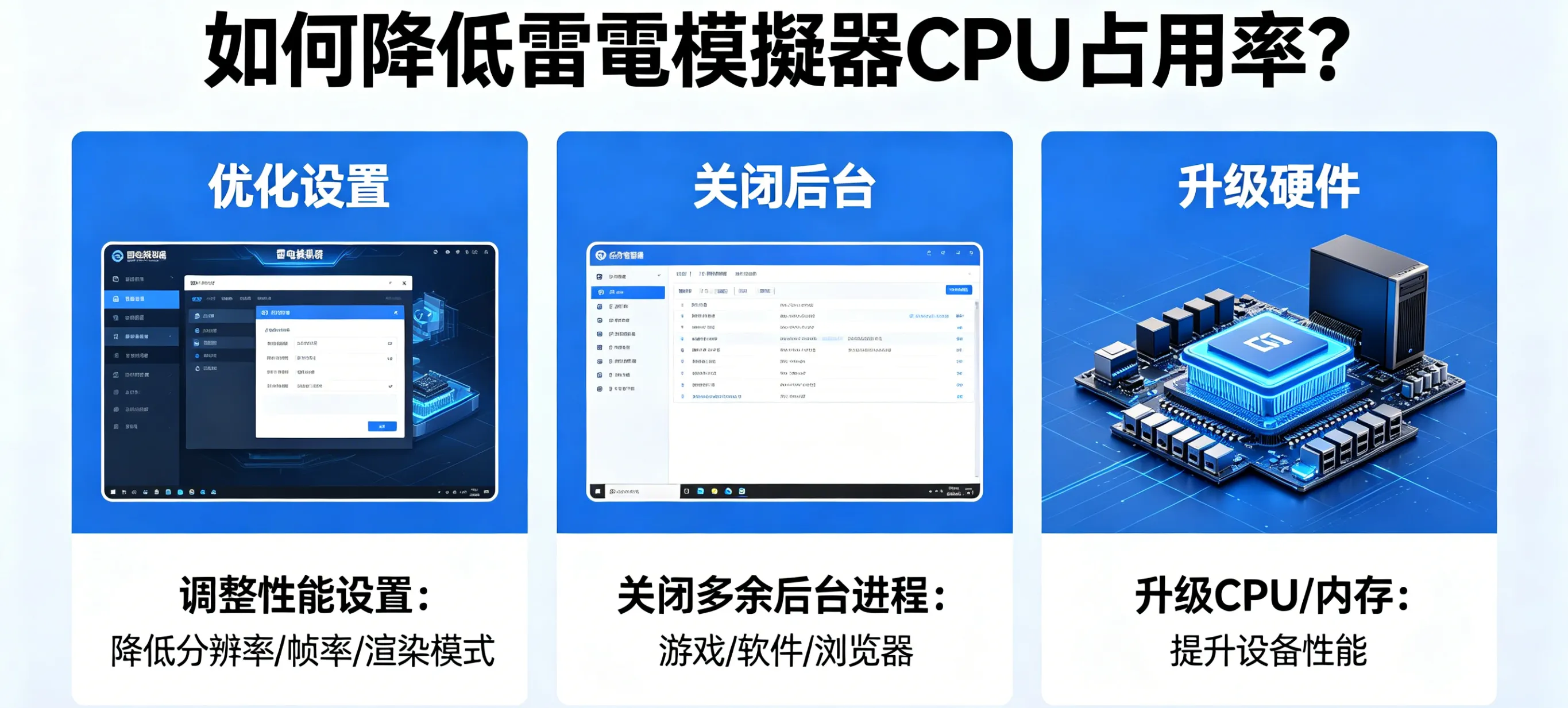 如何降低雷電模擬器 CPU 占用率？