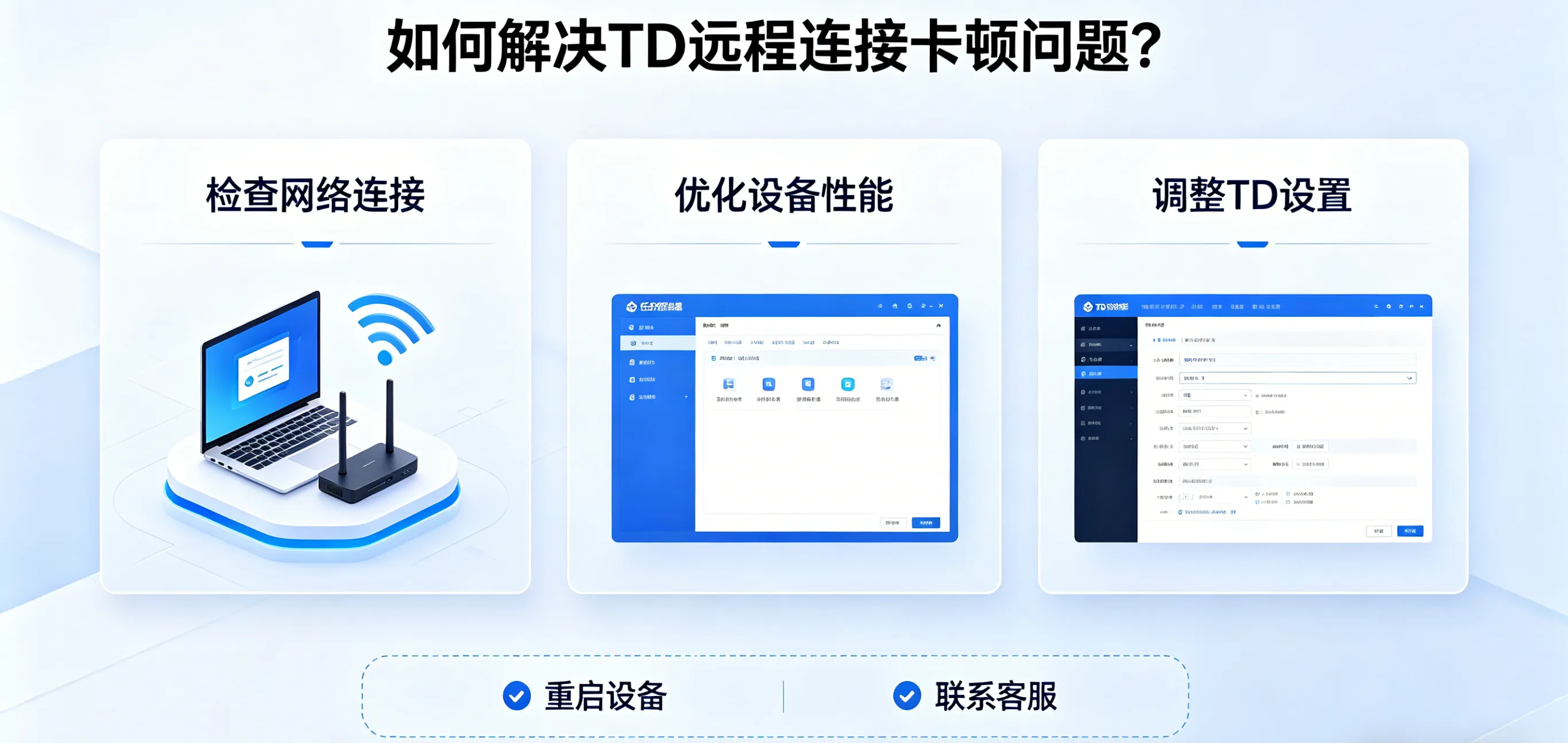 如何解决 TD 远程连接卡顿问题？