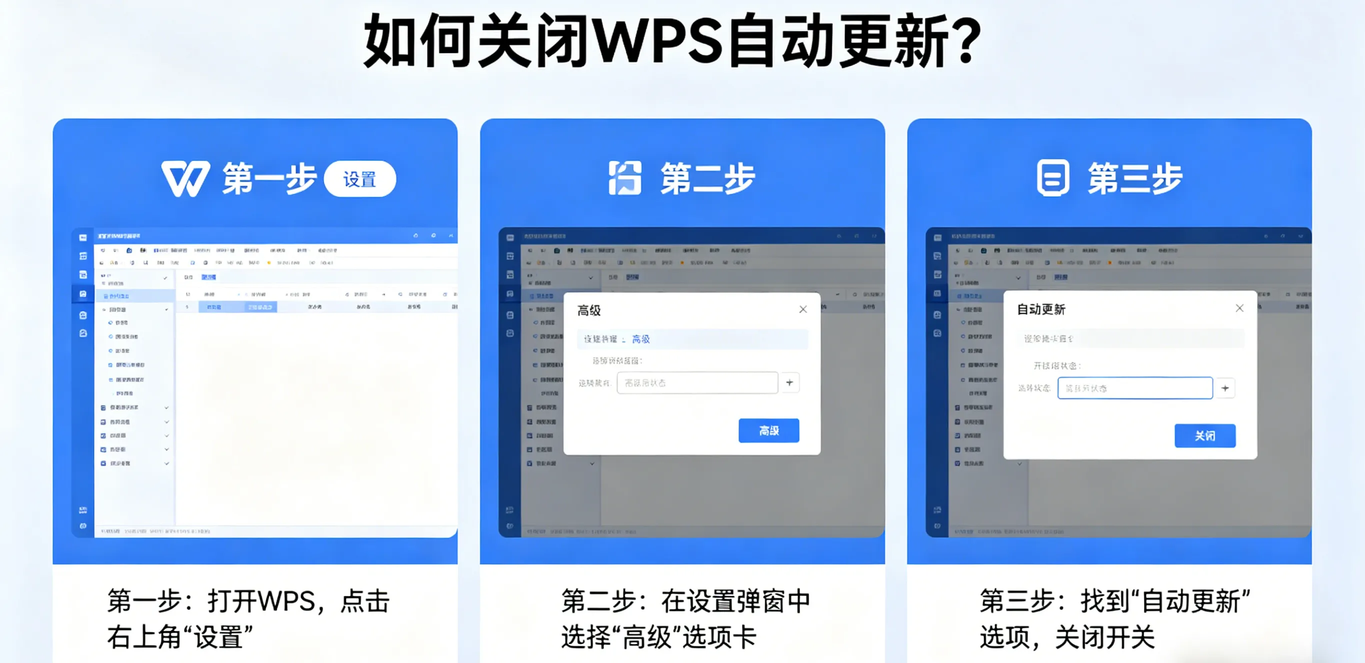 如何关闭 WPS 自动更新？