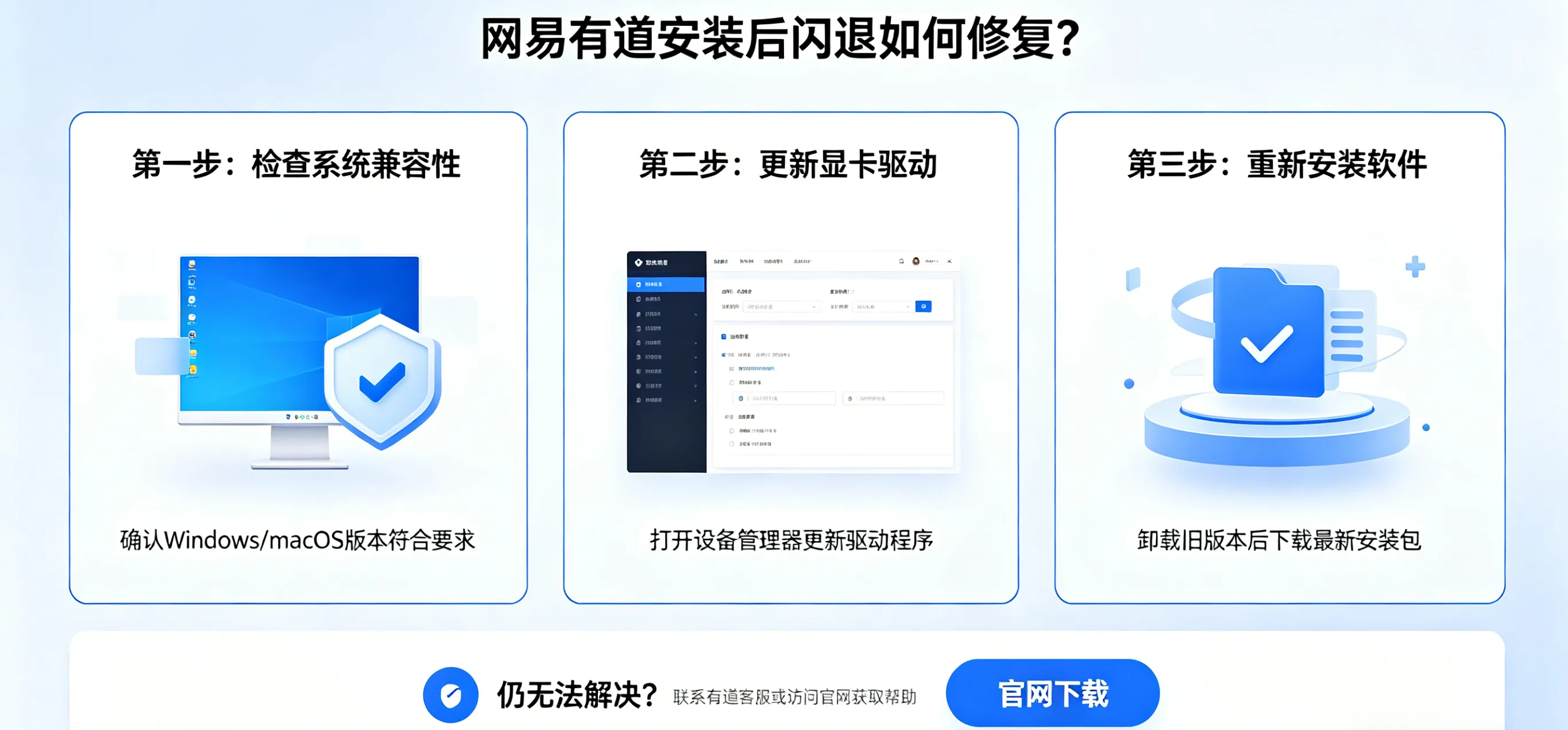 网易有道安装后闪退如何修复?