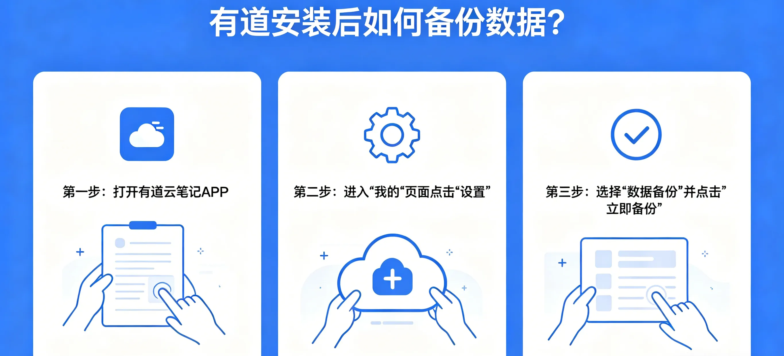 有道安装后如何备份数据？