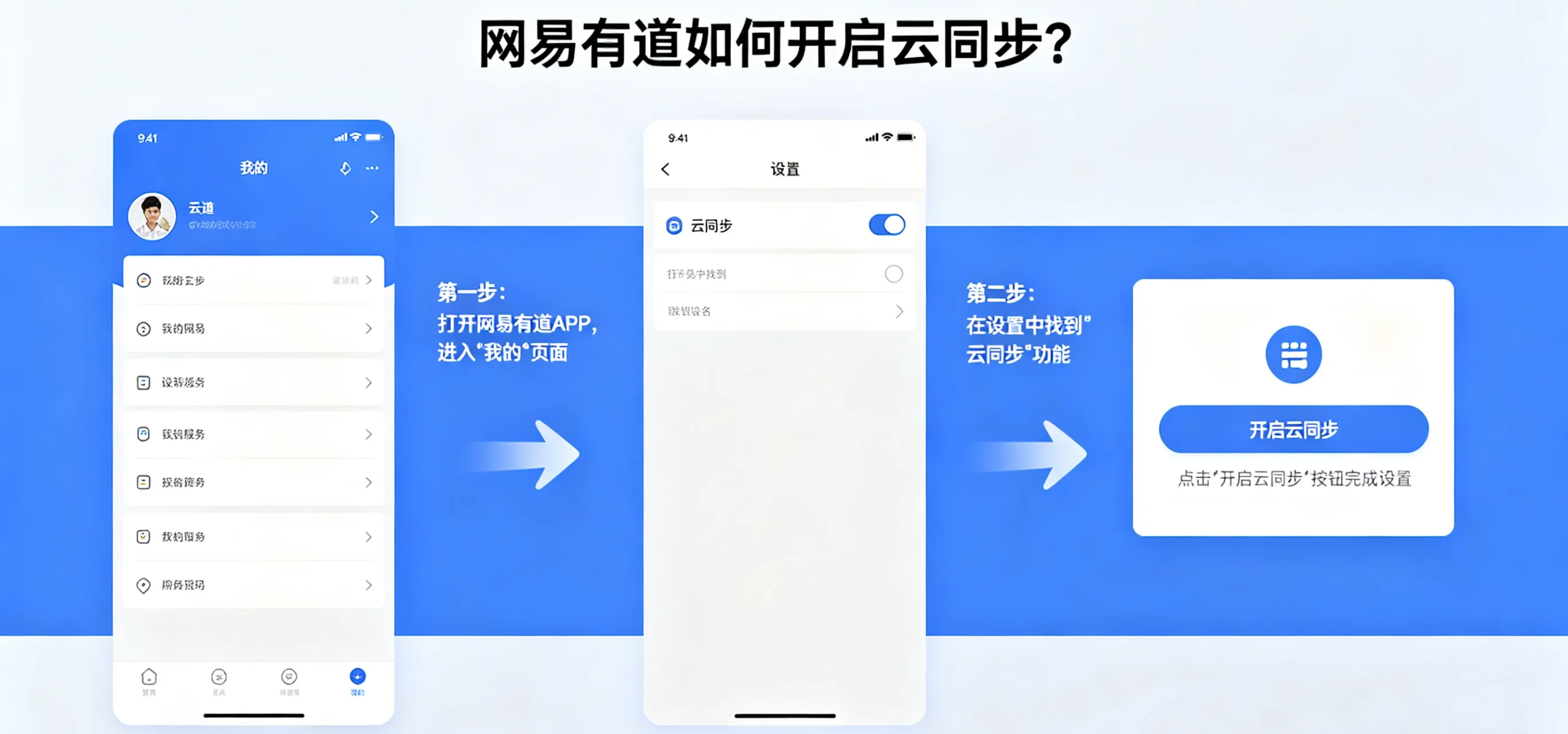 网易有道如何开启云同步?