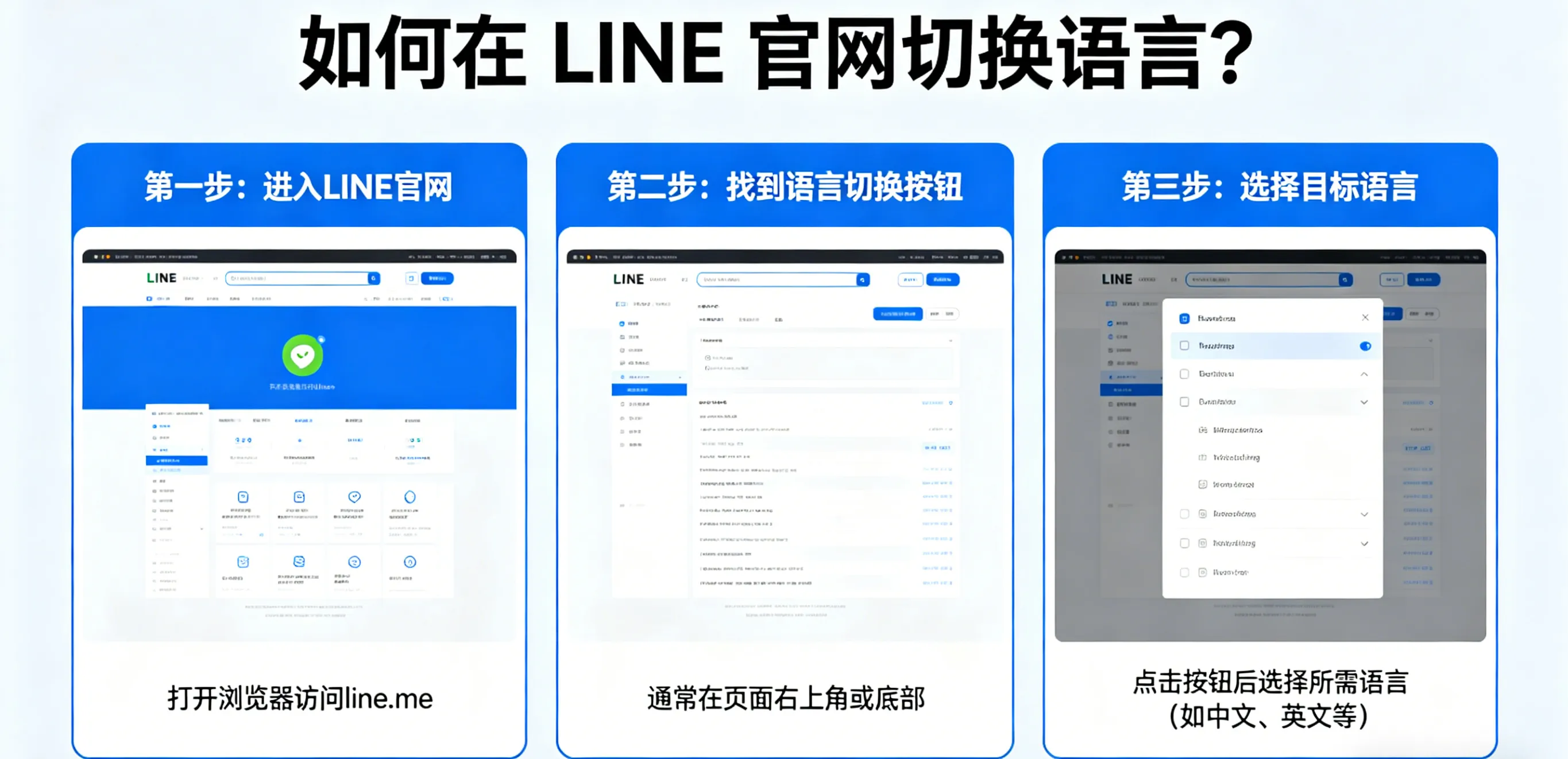 如何在 LINE 官网切换语言？