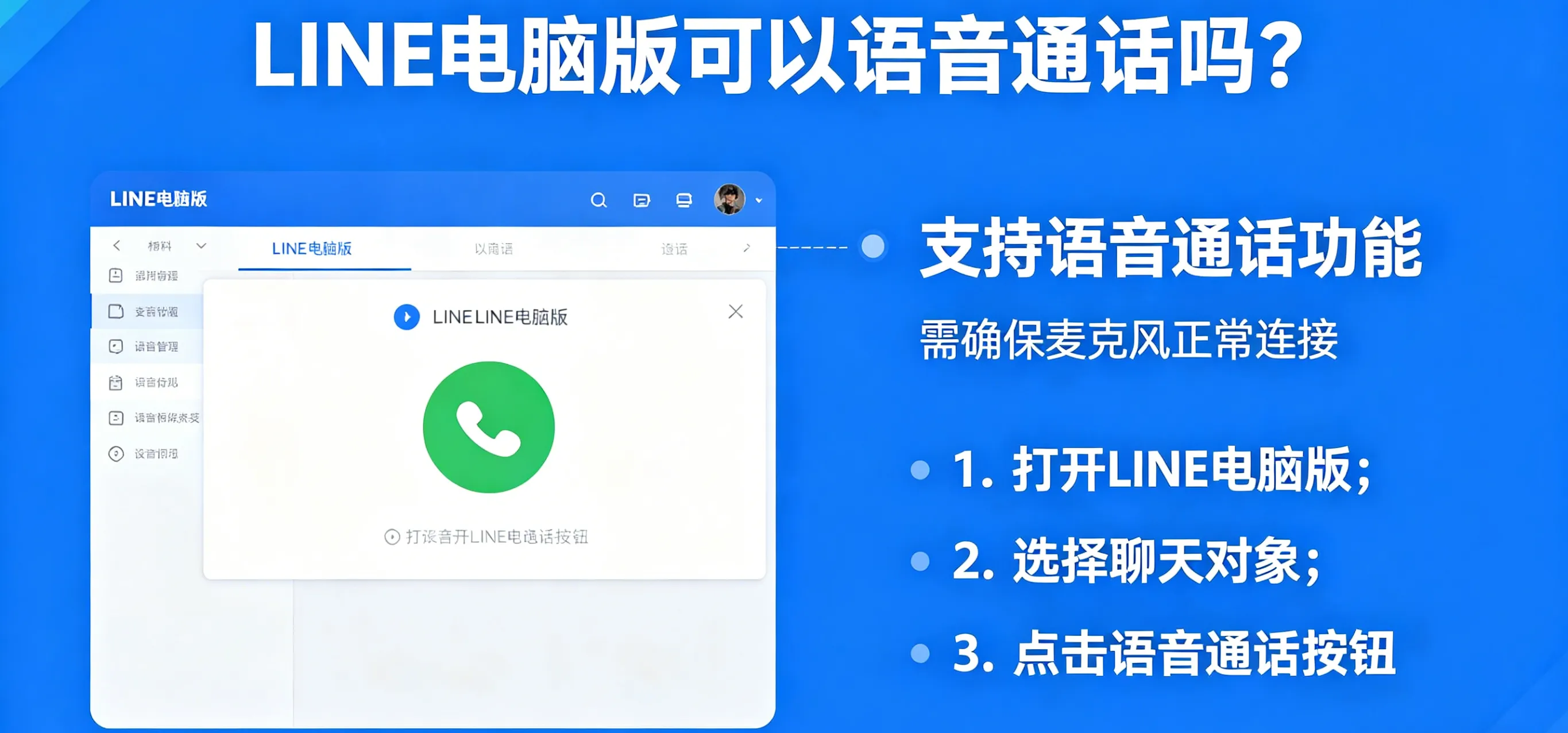 LINE 电脑版可以语音通话吗？