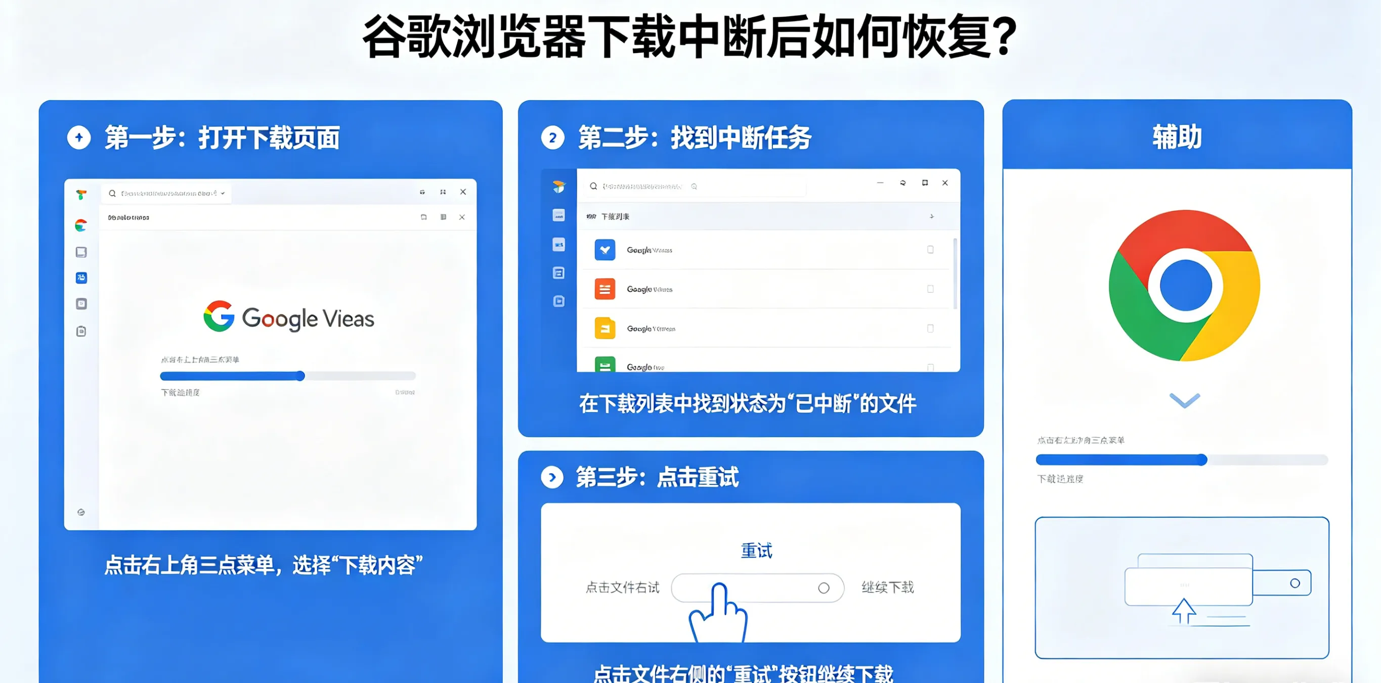 谷歌浏览器下载中断后如何恢复？