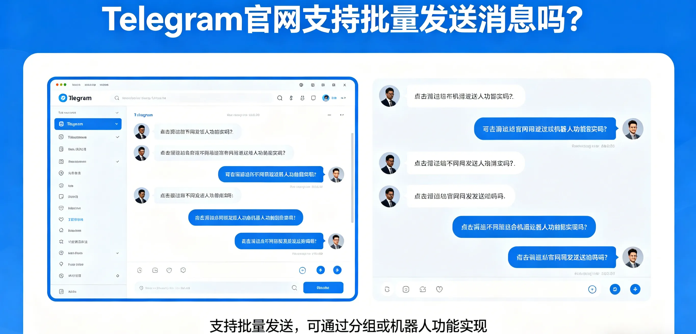Telegram 官网支持批量发送消息吗？